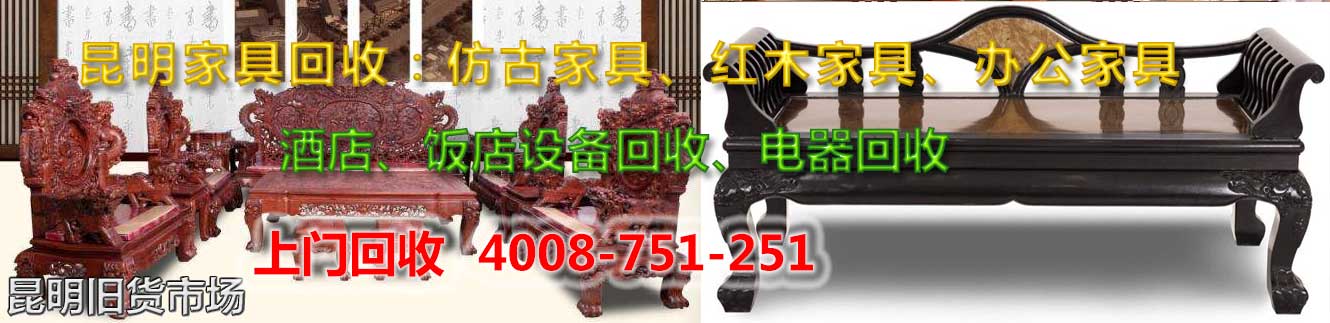 昆明物資回收：空調(diào)回收，家具回收，電腦回收，電器回收，飯店\賓館\酒店物資回收
