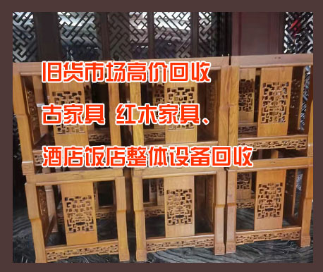 昆明舊貨市場高價回收古家具、紅木家具、酒店飯店整體設備回收