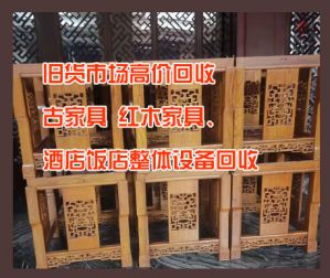 昆明舊貨市場(chǎng)高價(jià)回收古家具、紅木家具、酒店飯店整體設(shè)備回收