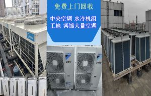 昆明各區(qū)免費(fèi)上門回收大量家用空調(diào)，商用中央空調(diào)，庫(kù)存空調(diào)