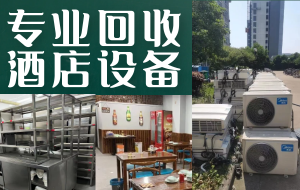 昆明常年上門回收二手廚房設(shè)備，酒店整套桌椅，冒菜火鍋店設(shè)備，各種空調(diào)