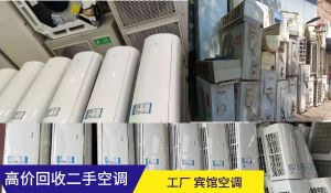 昆明高價(jià)回收二手空調(diào)，商用家用空調(diào)，中央空調(diào)，海鮮冷庫(kù)