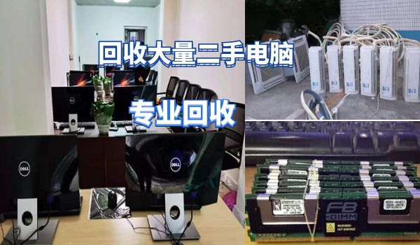 昆明長期上門回收大量電器，網(wǎng)吧電腦，家用商用電器
