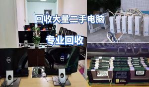 昆明長(zhǎng)期上門回收大量電器，網(wǎng)吧電腦，家用商用電器